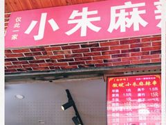 门面-小朱麻辣串(益民街店)