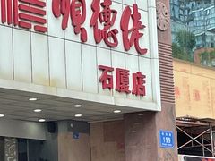 -顺德佬(石厦店)