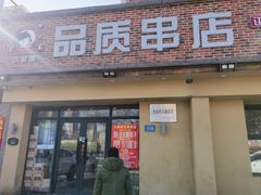-小核桃品质串店(世茂大道店)