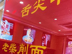 -老柴削面(向阳里店)