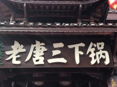 门面-老唐三下锅 ·张家界地标美食(溪布街店)