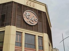 -老大昌(淮海中路店)