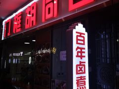 门面-门框胡同百年卤煮(鸟巢店)