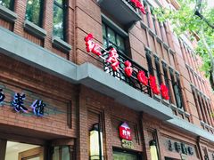 门面-红房子西菜馆(淮海中路店)