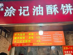 -涂记油酥饼(江汉三路店)