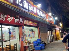 门面-辉记潮汕海鲜砂锅粥(市桥店)