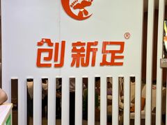 -创新足专业修脚(江湾路店)