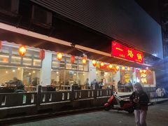 门面-一烙锅(友谊店)