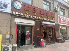 -京玉菲饭店(李村店)