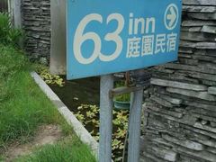 -63inn庭园民宿