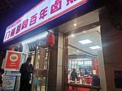 门面-门框胡同百年卤煮(新街口店)