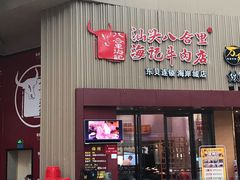 门面-八合里潮汕鲜牛肉火锅(深圳海岸城店)