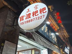 -李氏憨粑粑(官渡古镇店)