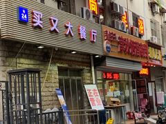 门面-买又大餐厅(福林里店)