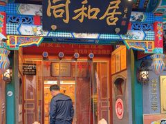 -同和居(什刹海店)