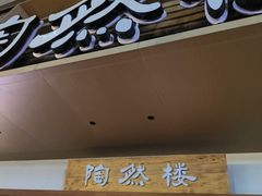 -陶然楼·家宴