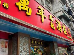 -万年酒楼(越秀南路店)