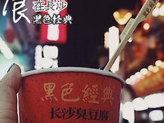 -黑色经典臭豆腐·湖南特产(坡子街店)
