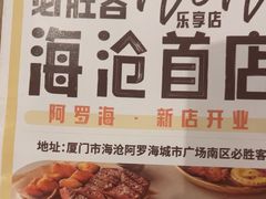 -必胜客(阿罗海店)