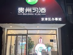 -贵州习酒京津区办事处(洋桥店)