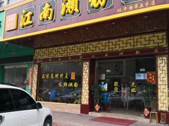 门面-江南濑粉(跃华路店)