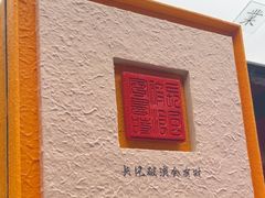 -小厨娘金榜题名(夫子庙秦淮河店)