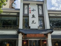 -千岛湖小鱼儿·淳安匠心农家菜