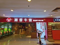 门面-福合埕牛肉火锅(长平国新店)