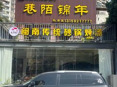 -巷陌锦年(思明店)