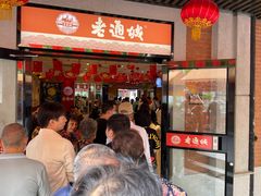 门面-老通城豆皮大王(吉庆街店)