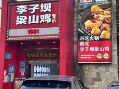 -李子坝梁山鸡(李子坝大鸡哥店)