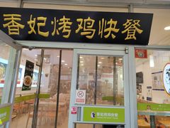 -香妃烤鸡(西单店)