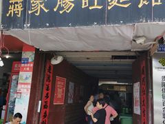 门面-蒋家肠旺面馆老店(合群路店)