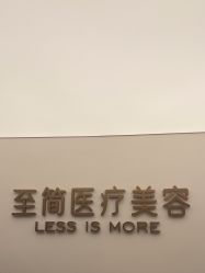 -至简医疗美容·医生集团