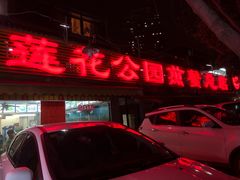 门面-莲花公园煎蟹(总店)