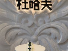 -杜哈夫DOUX RÊVE·生日蛋糕(日月光店)