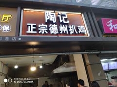 门面-陶记正宗德州扒鸡(科巷店)