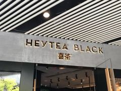 门面-喜茶(北京三里屯太古里店)