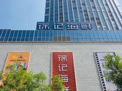 -徐记海鲜(大明宫|北二环店)