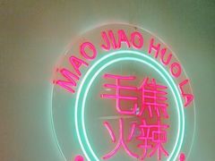 -山悦里 山野·鲜火锅(罗斯福广场店)