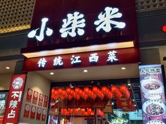 -小柴米·传统江西菜(八一广场店)