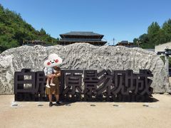 -白鹿原影视城