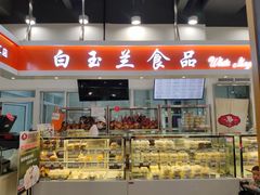 门面-白玉兰食品(汇联商厦店)