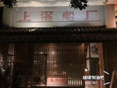 -喜洲吧·江畔老船厂·庭院餐厅(喜临院店)