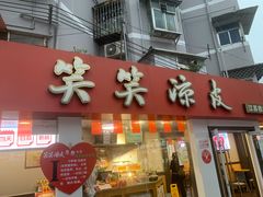 -笑笑凉皮(富国街店)