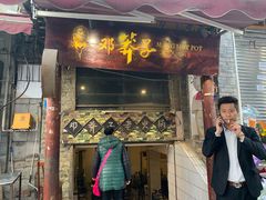 门面-邓莽子老火锅(鲁祖庙店)