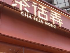 -茶话弄(中贸广场店)