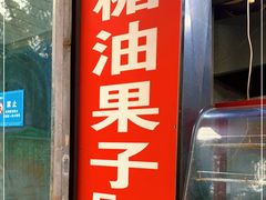 门面-邓记新一代糖油果子(四川煤管局供销公司职工宿舍店)