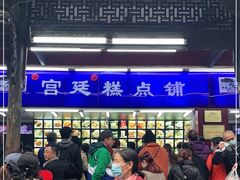 -宫廷糕点铺