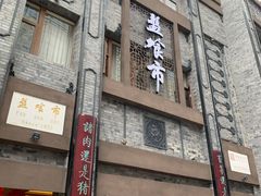 -盘飧市(春熙路店)